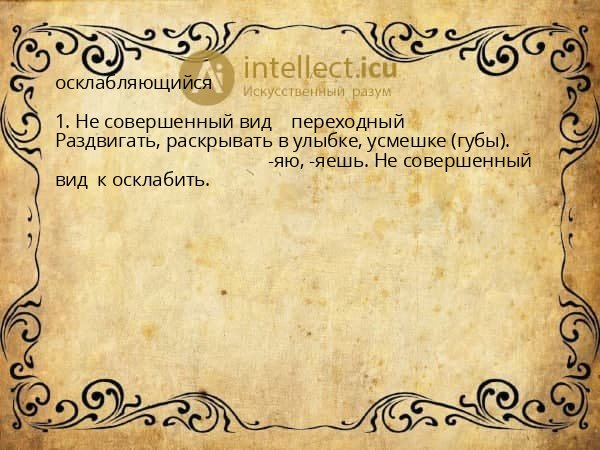 осклабляющийся