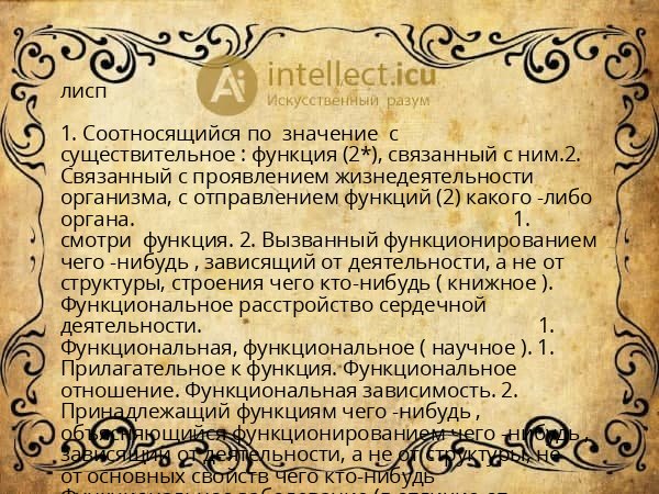 лисп