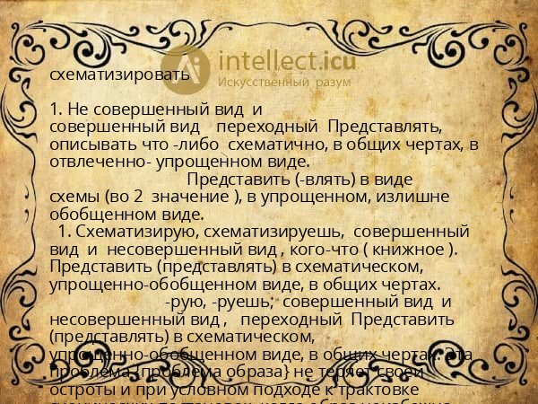 схематизировать