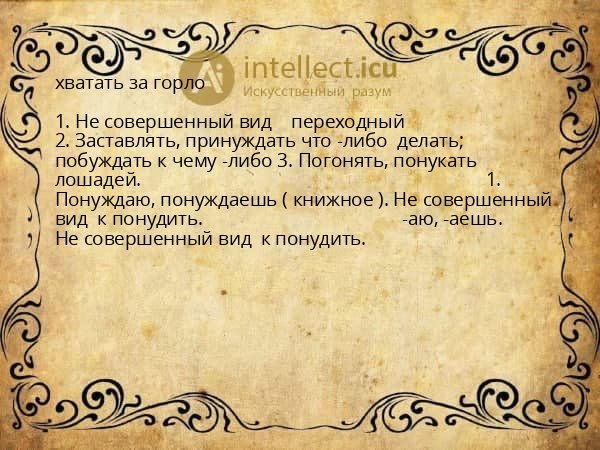 хватать за горло