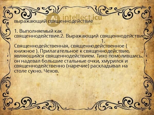 выражающий священнодействие