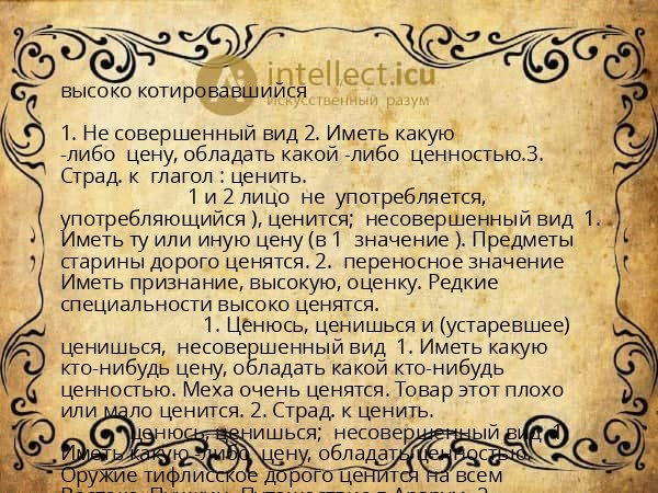 высоко котировавшийся