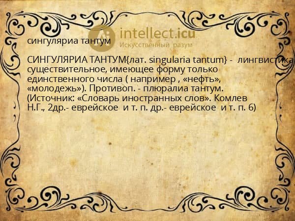 сингуляриа тантум