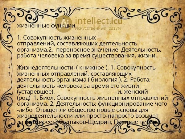 жизненные функции