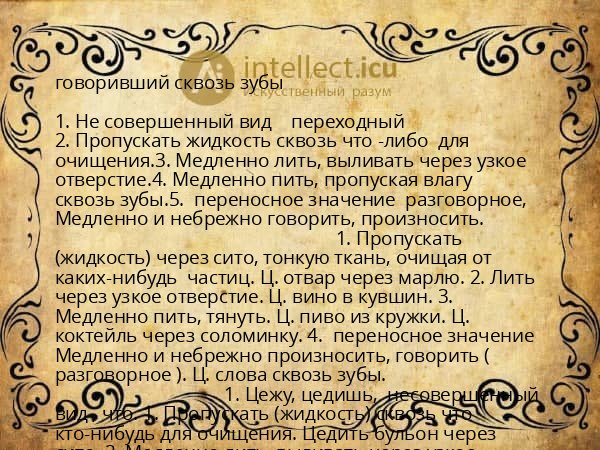 говоривший сквозь зубы