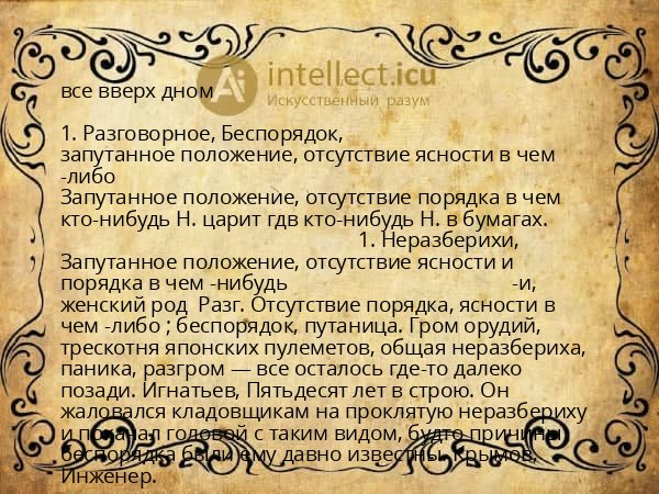 все вверх дном