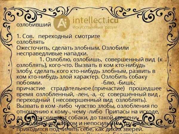 озлобивший