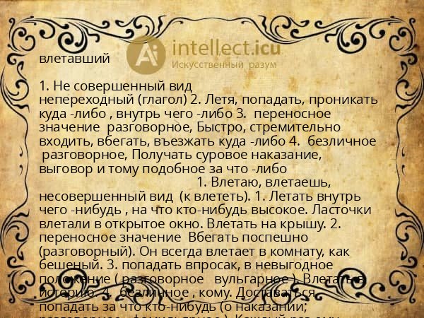 влетавший
