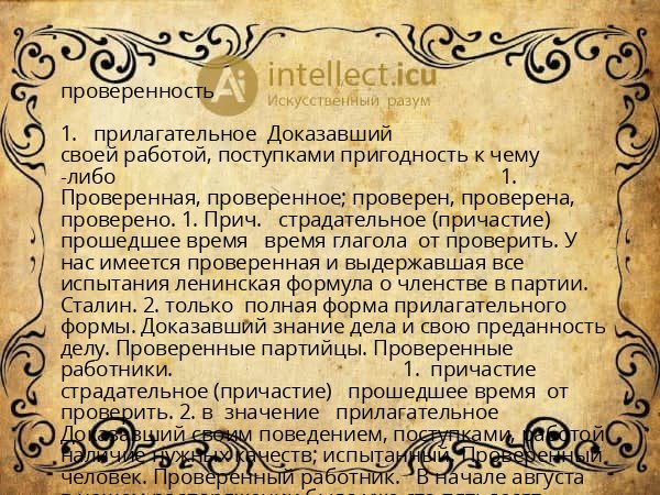 проверенность