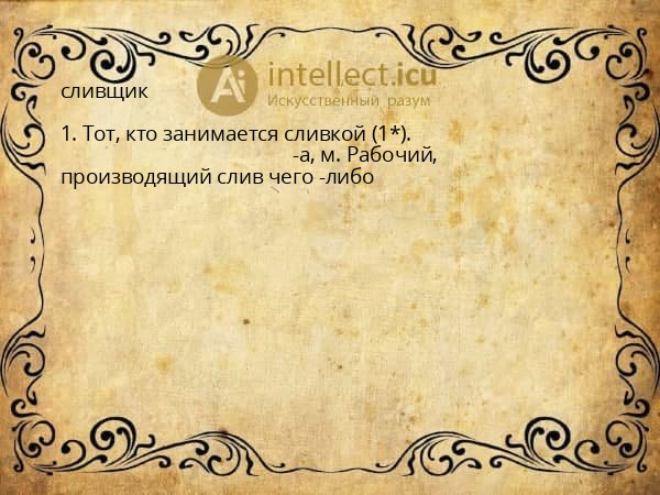 сливщик
