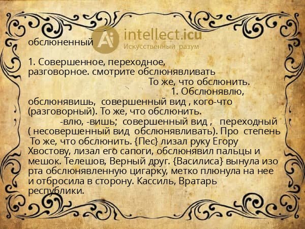 обслюненный