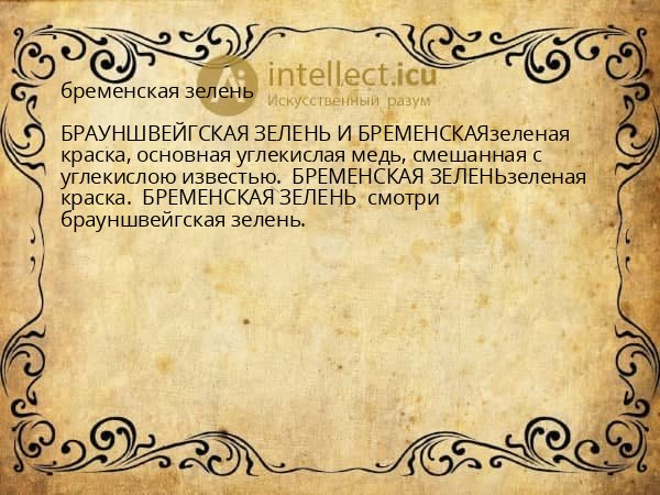 бременская зелень
