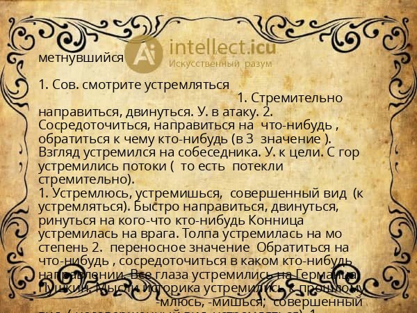 метнувшийся