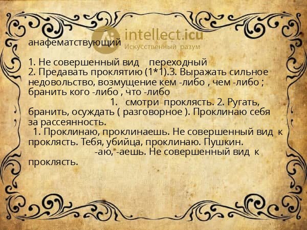 анафематствующий