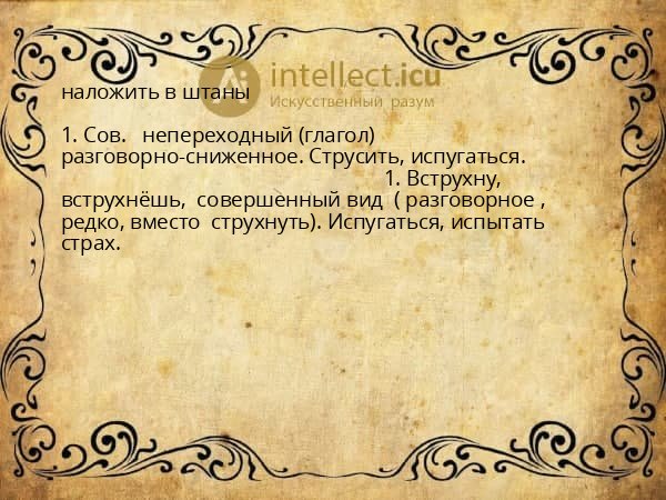 наложить в штаны
