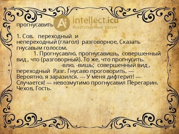 прогнусавить