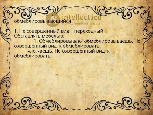 обмеблировывающийся