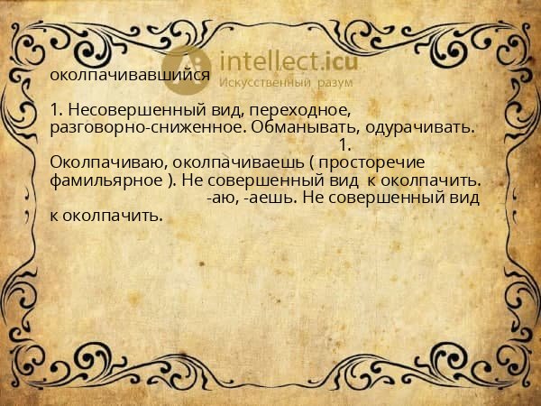 околпачивавшийся