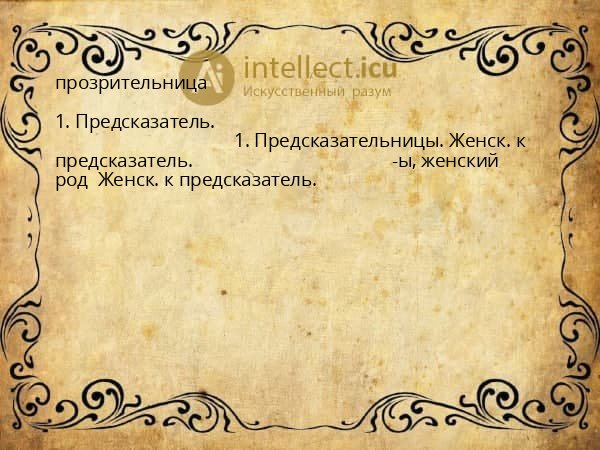 прозрительница