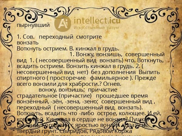пырнувший