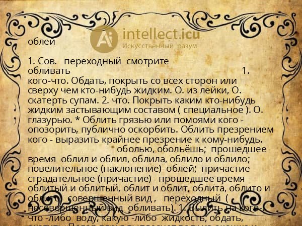 облей