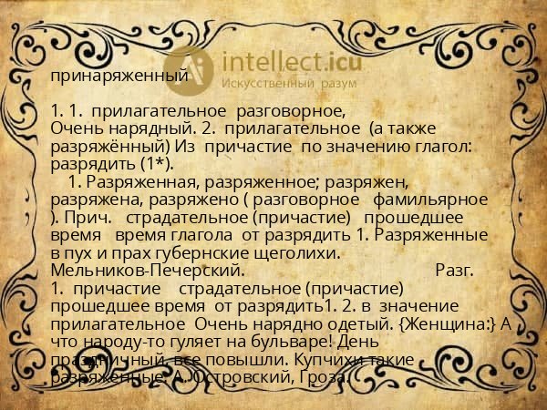 принаряженный