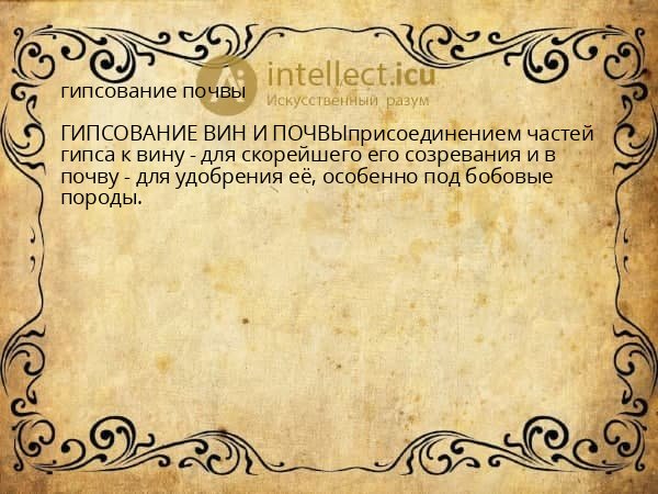 гипсование почвы