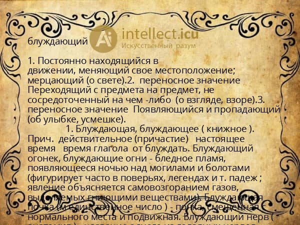 блуждающий