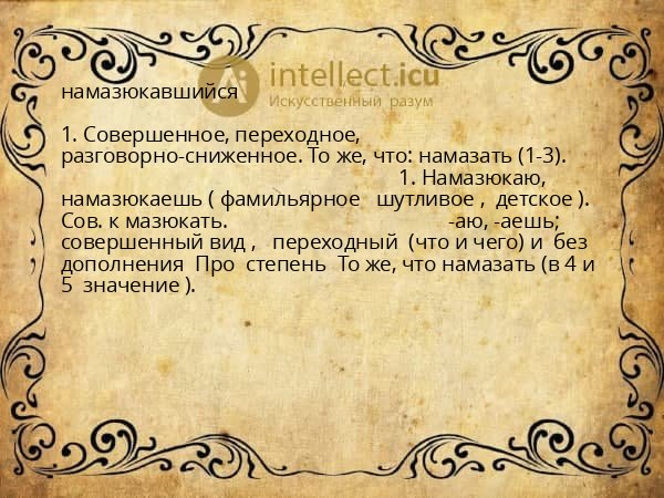 намазюкавшийся