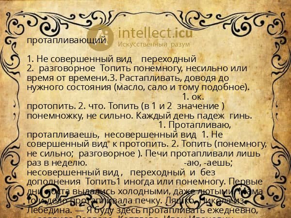 протапливающий