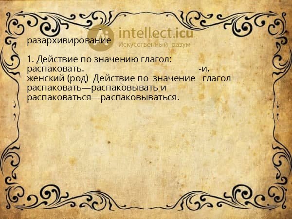 разархивирование