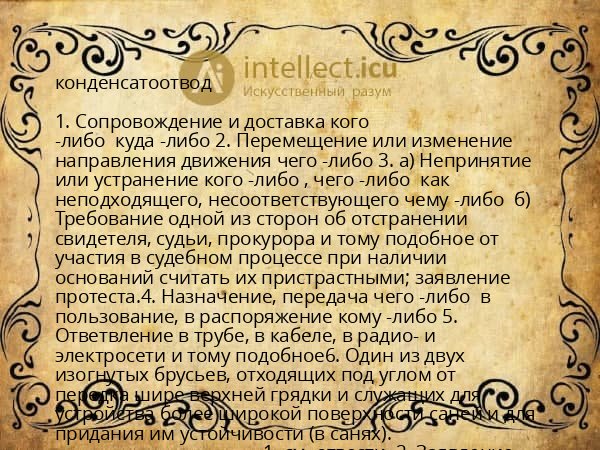 конденсатоотвод