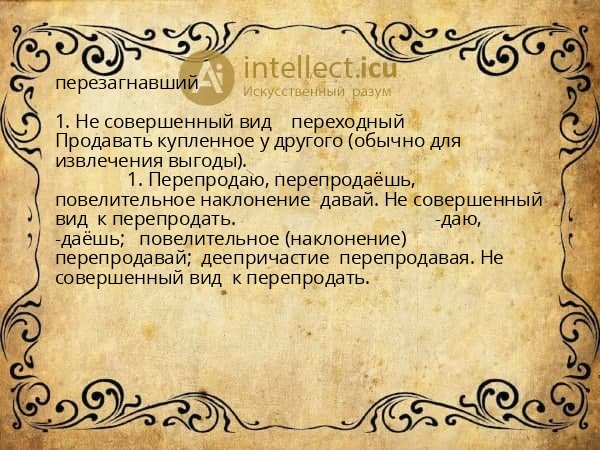 перезагнавший