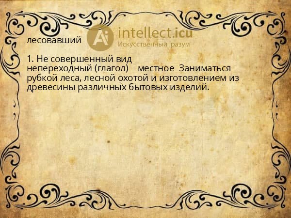 лесовавший