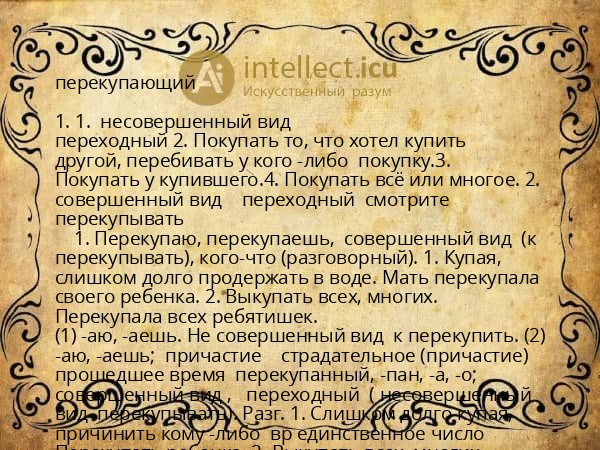 перекупающий