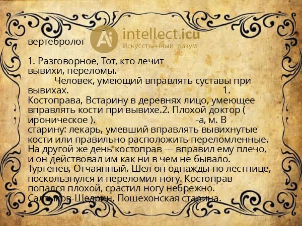 вертебролог