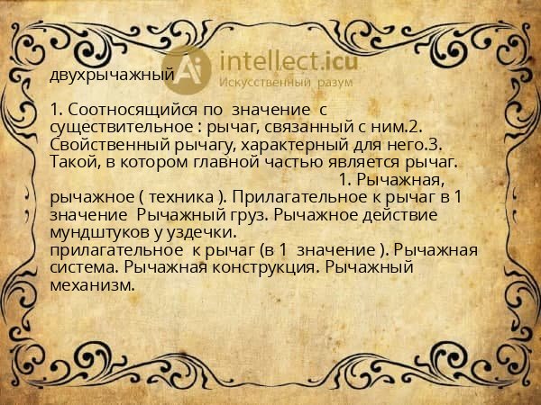 двухрычажный