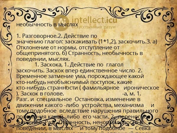 необычность в мыслях