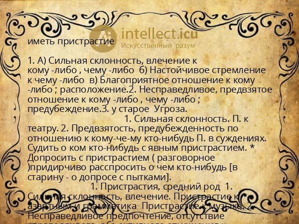иметь пристрастие