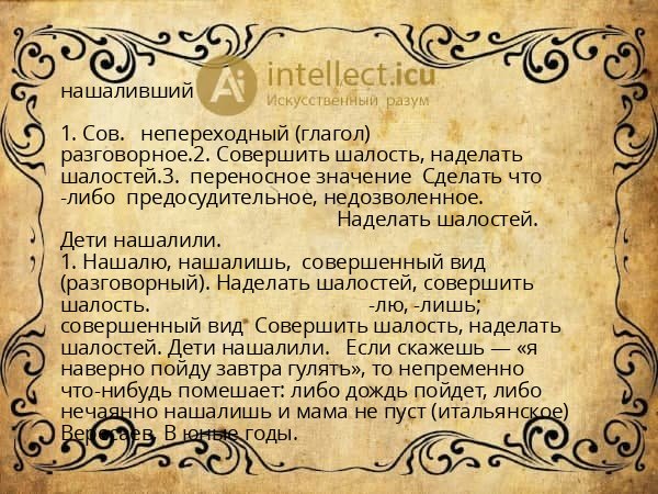 нашаливший