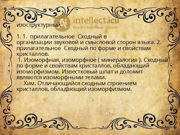 изоструктурный