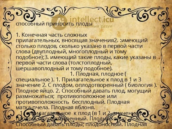 способный приносить плоды