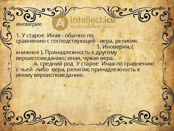 иноверие