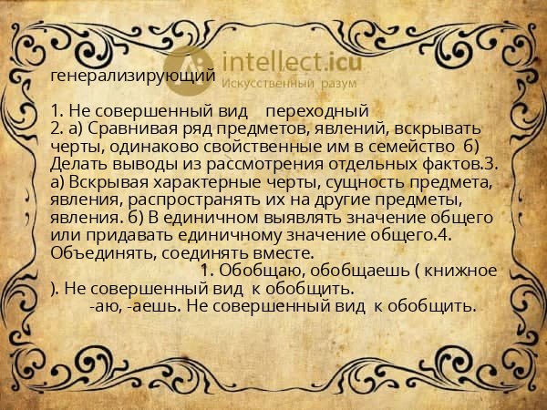 генерализирующий