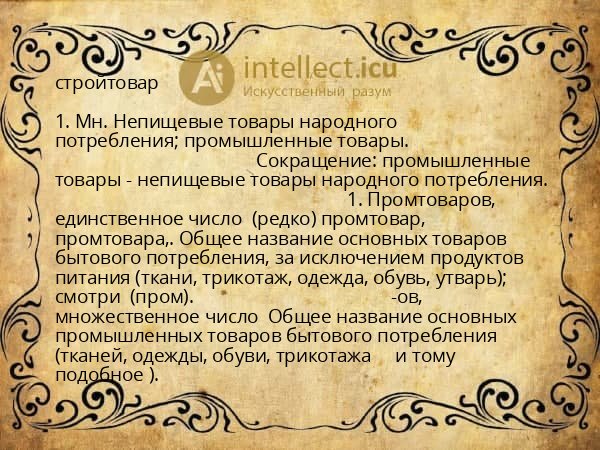 стройтовар