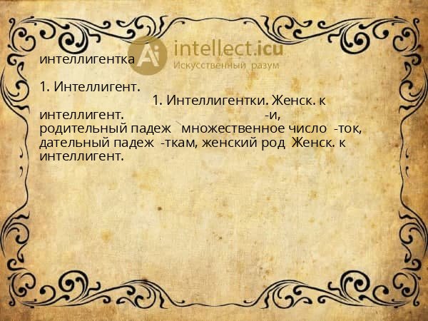 интеллигентка