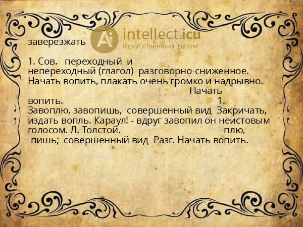 заверезжать