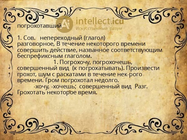 погрохотавший