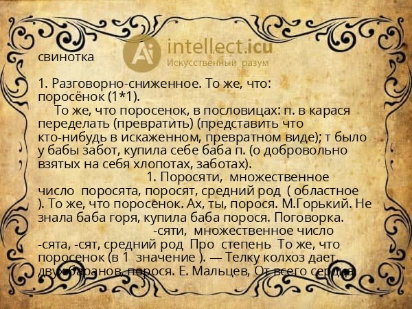 свинотка