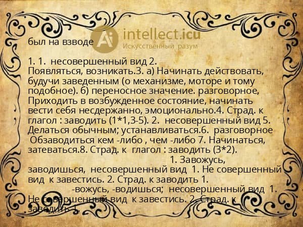 был на взводе